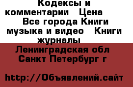 Кодексы и комментарии › Цена ­ 150 - Все города Книги, музыка и видео » Книги, журналы   . Ленинградская обл.,Санкт-Петербург г.